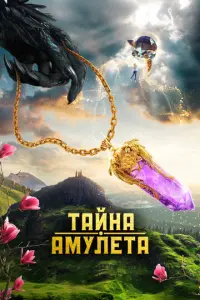 Тайна амулета русский сериал